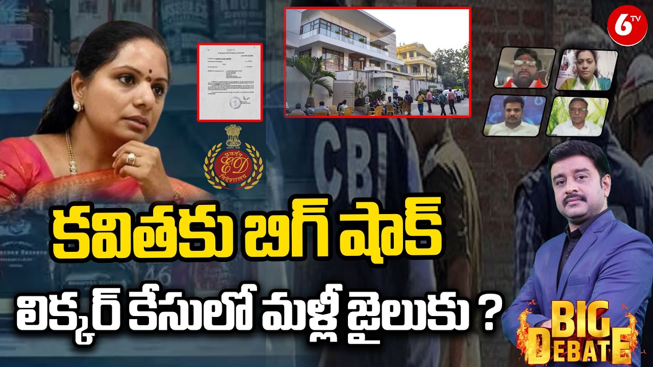 కవితకు బిగ్ షాక్.. | BIG DEBATE | CBI Officials Visit K Kavitha’s House Over Delhi Liquor Case@6TV
