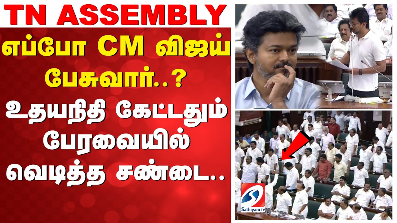 எப்போ CM விஜய் பேசுவார்..? - உதயநிதி கேட்டதும் பேரவையில் வெடித்த சண்டை..