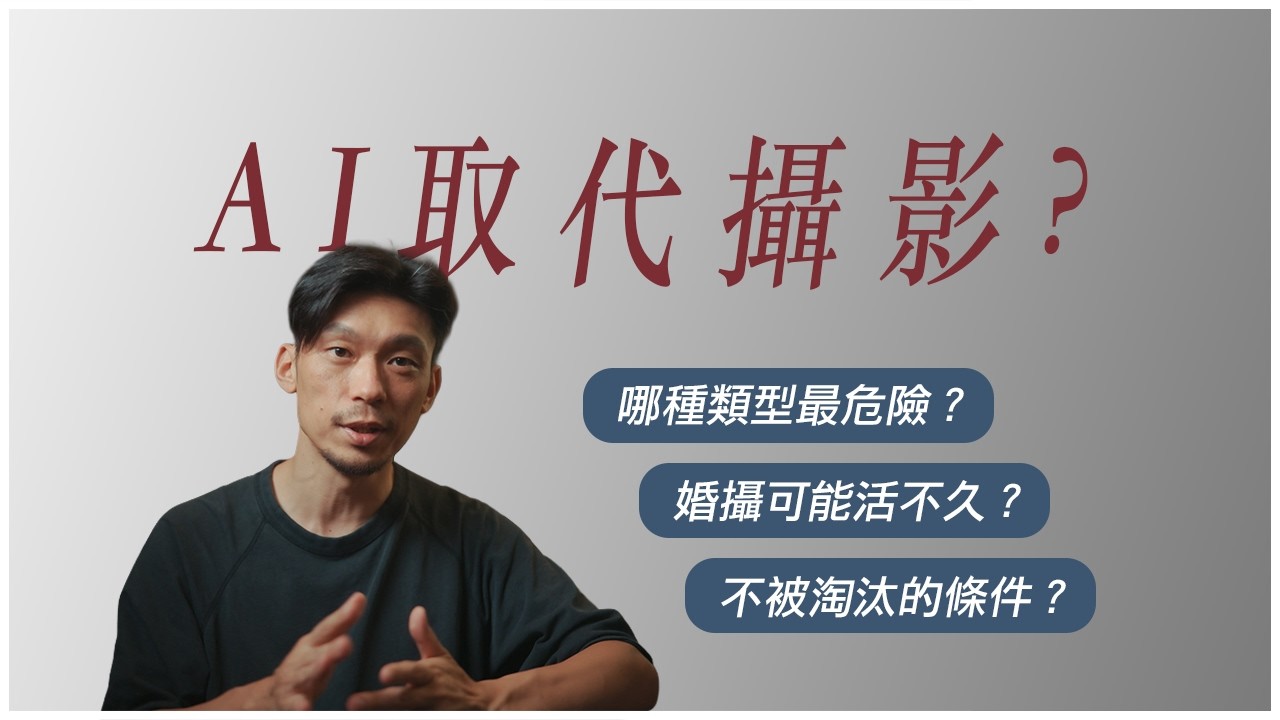 攝影師怎麼面對 AI 浪潮？