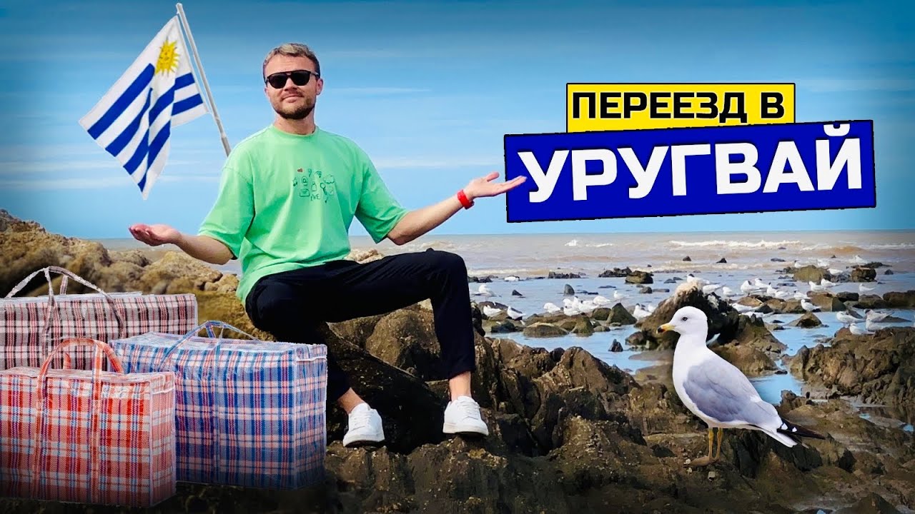 Переезд в УРУГВАЙ: Новый дом на другом краю земли. Как живут русские иммигранты в Латинской Америке