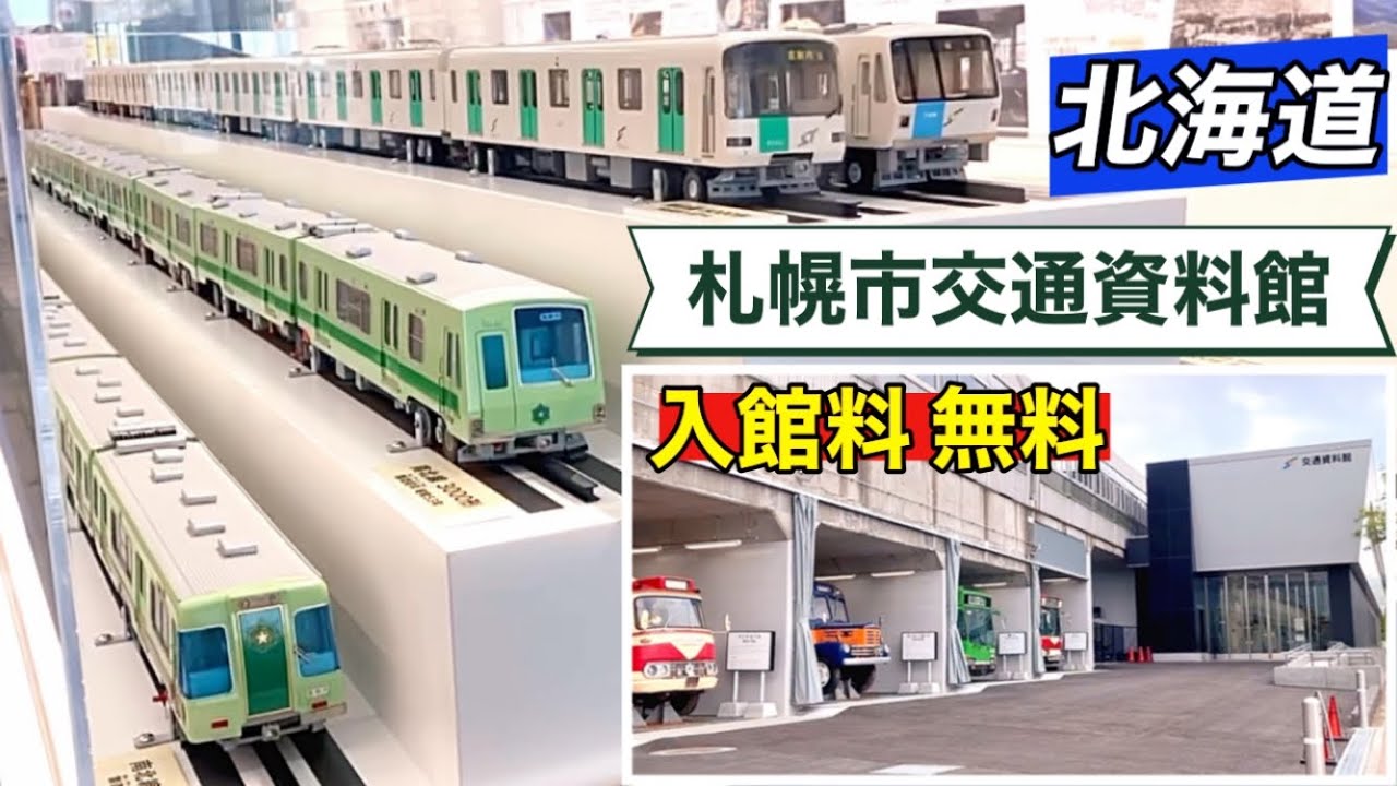 【無料！】リニューアルした札幌市交通資料館が凄かった！札幌市営地下鉄、路面電車、バス（北海道札幌市）