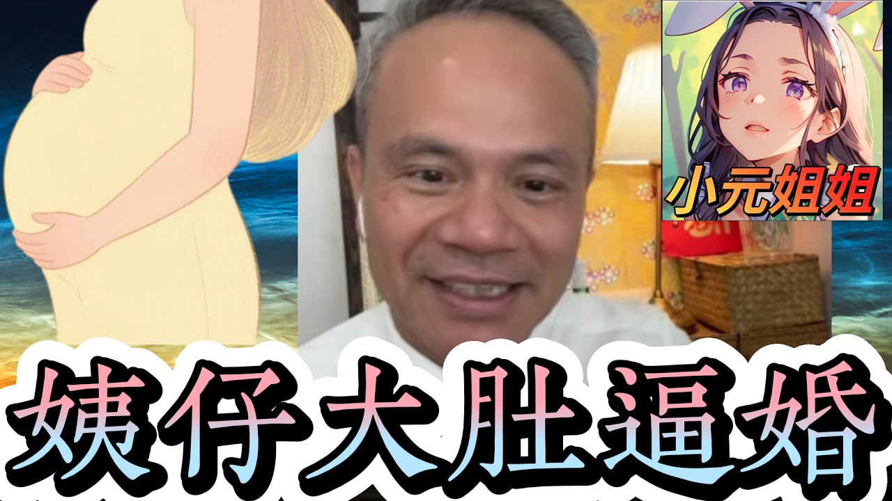 同姨仔偷食一年半！而家佢大肚逼我離婚！老婆仲蒙在鼓裡！姨仔大肚逼婚！#天華哥談感情 #小元姐姐 #情感 #廣東話 TWAH 6 3 17 NO