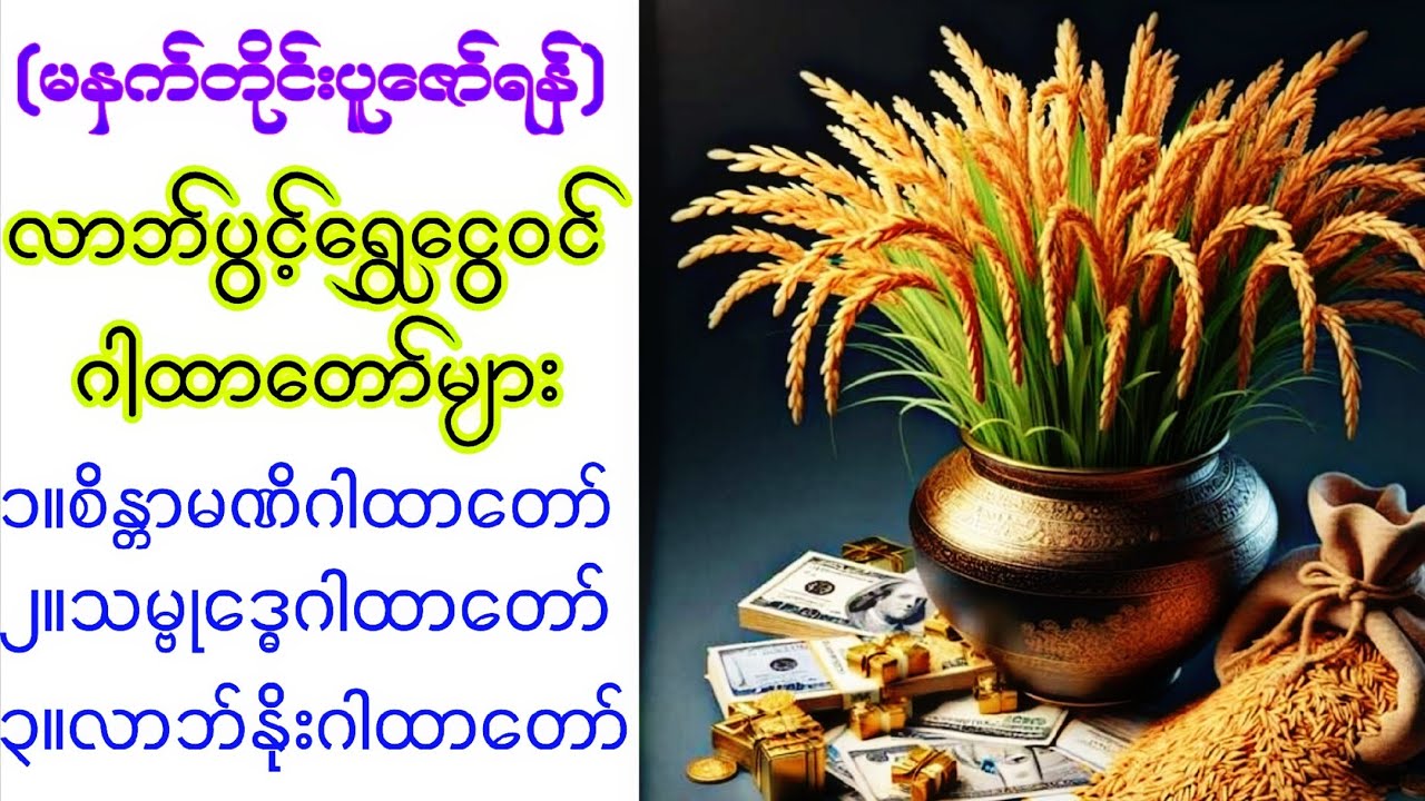 💰💰လာဘ်ပွင့်ရွှေငွေဝင်ဂါထာတော်များကိုနာယူ၍မနက်တိုင်းကံကောင်းခြင်းတွေနဲ့စတင်ပါ။🙏🙏🙏