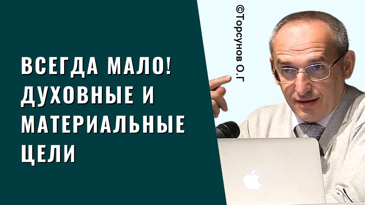 Всегда мало! Духовные и материальные цели. Торсунов лекции