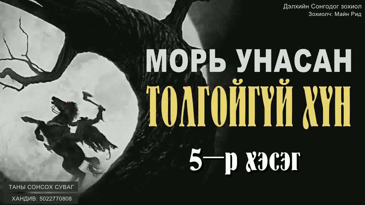 ( МОРЬ УНАСАН ТОЛГОЙГҮЙ ХҮН. Зохиолч: Томас Майн Рид) 5-р хэсэг. [Сонсдог ном]