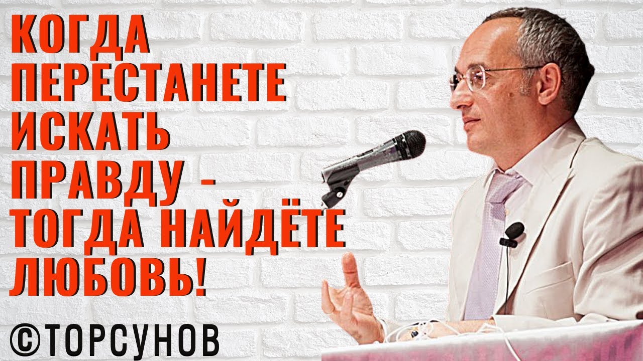 Когда перестанете искать правду - тогда найдёте любовь! Торсунов лекции