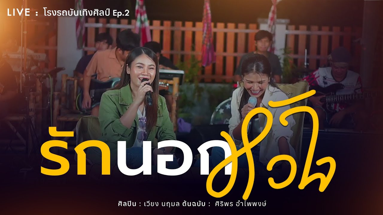 รักนอกหัวใจ - เวียง นฤมล 【𝗟𝗜𝗩𝗘 : โรงรถบันเทิงศิลป์ 𝗘𝗽.𝟮】