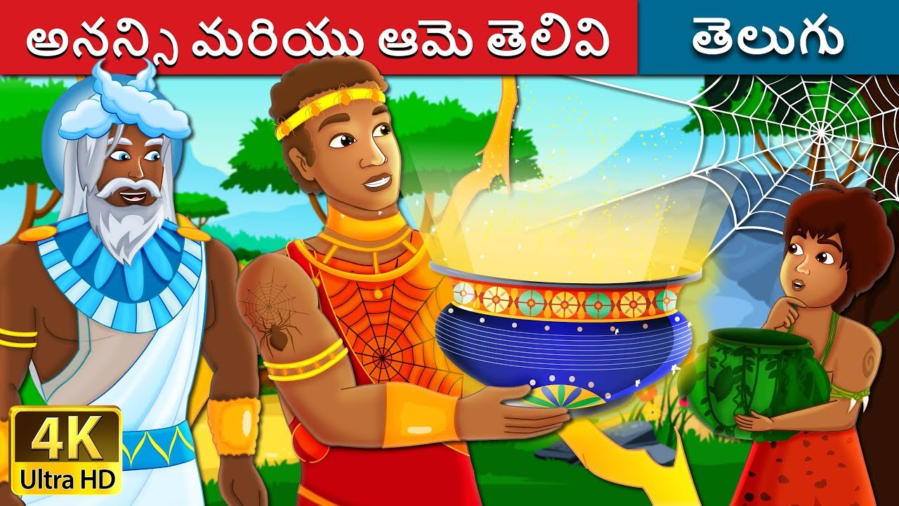 అనన్సి మరియు ఆమె తెలివి | Anansi and The Pot of Wisdom Story | Telugu Fairy Tales