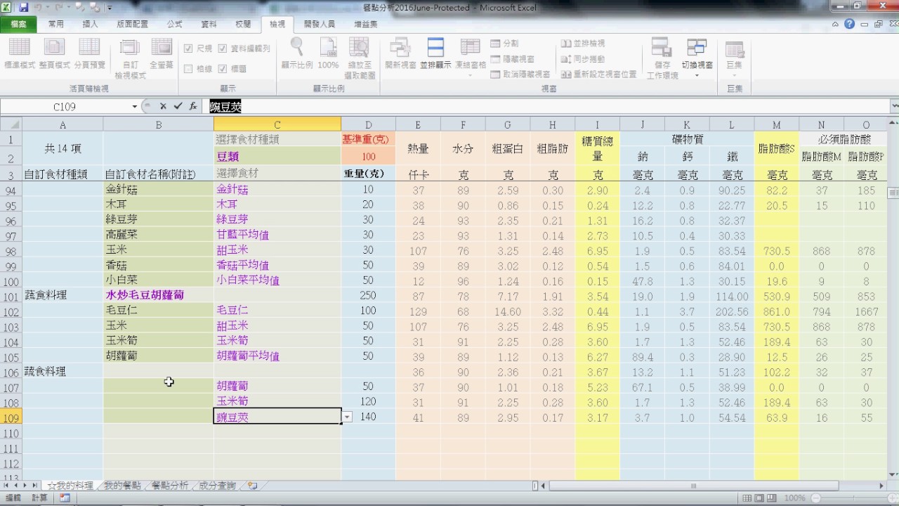 餐點營養分析 操作說明
