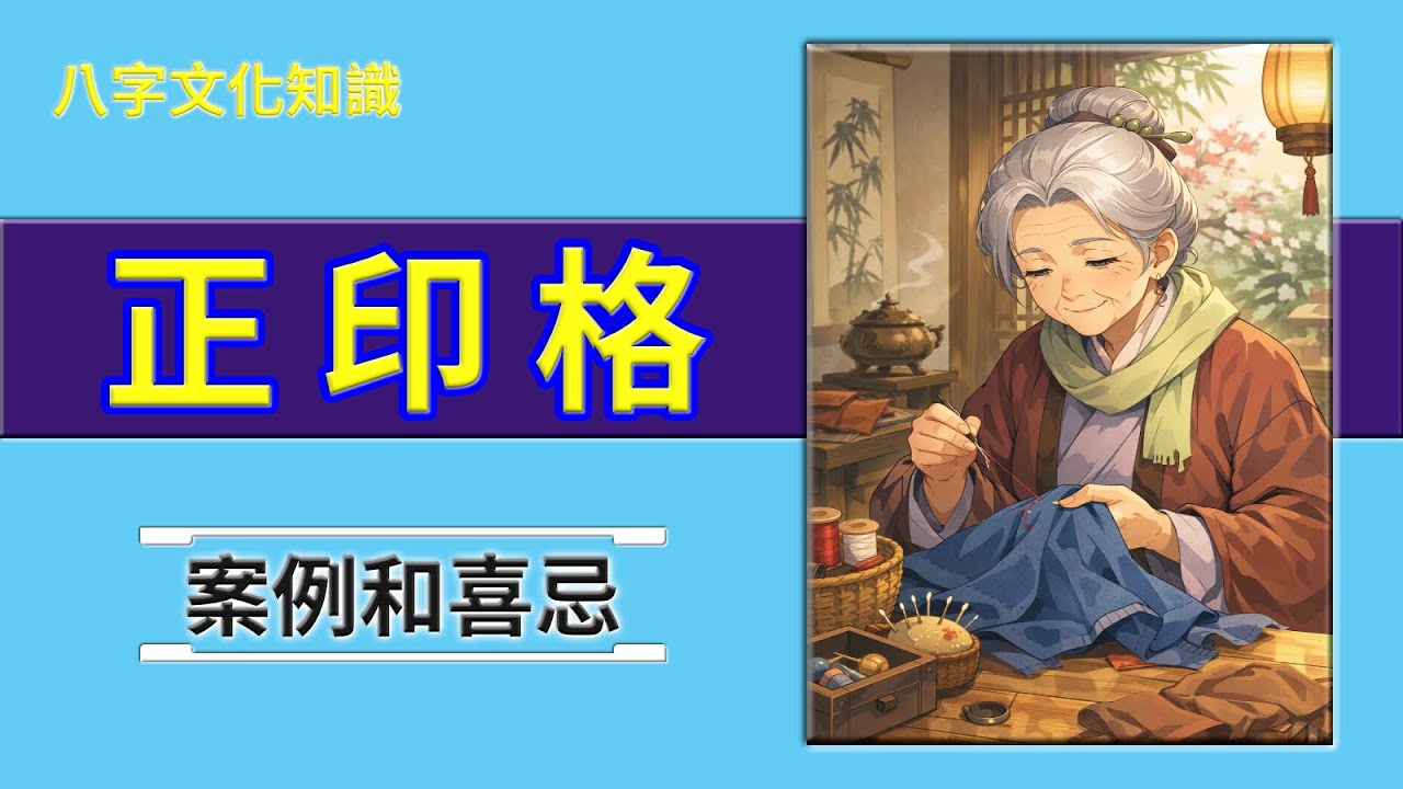 57 八字 正印格的案例和喜忌