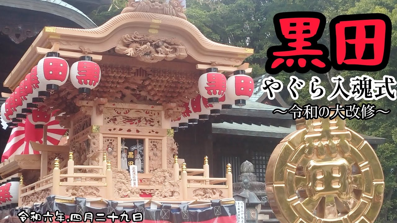 【黒田やぐら入魂式】令和六年四月二十九日！阪南市！