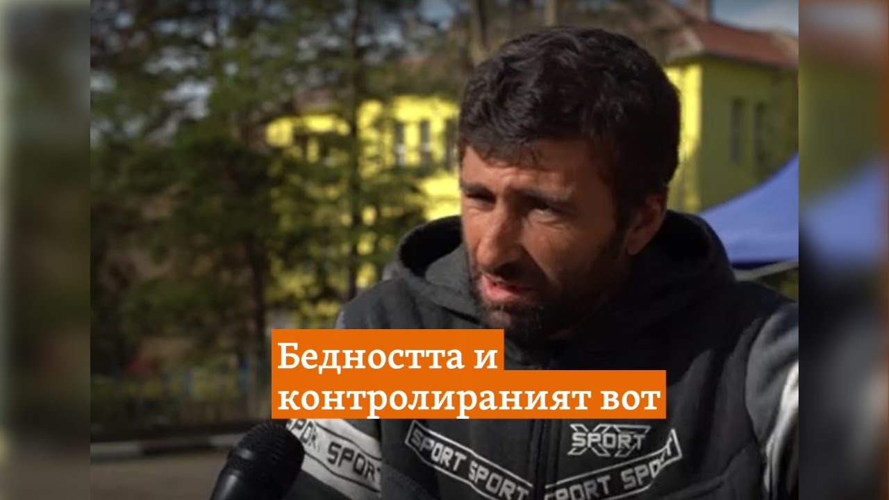 Бедността и контролираният вот