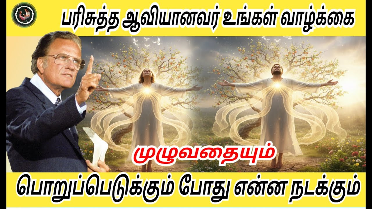 பரிசுத்த ஆவியானவர் உங்கள் வாழ்க்கையை ஆட்கொள்ளும்போது என்ன நடக்கும்/ Billy Graham #billygraham #faith
