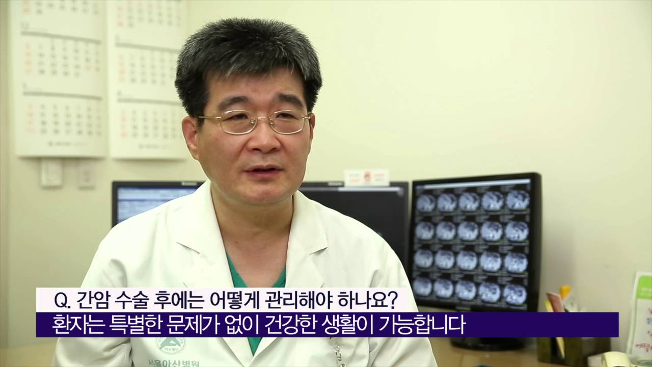 간암 수술 후 건강관리 [AMC 병법]