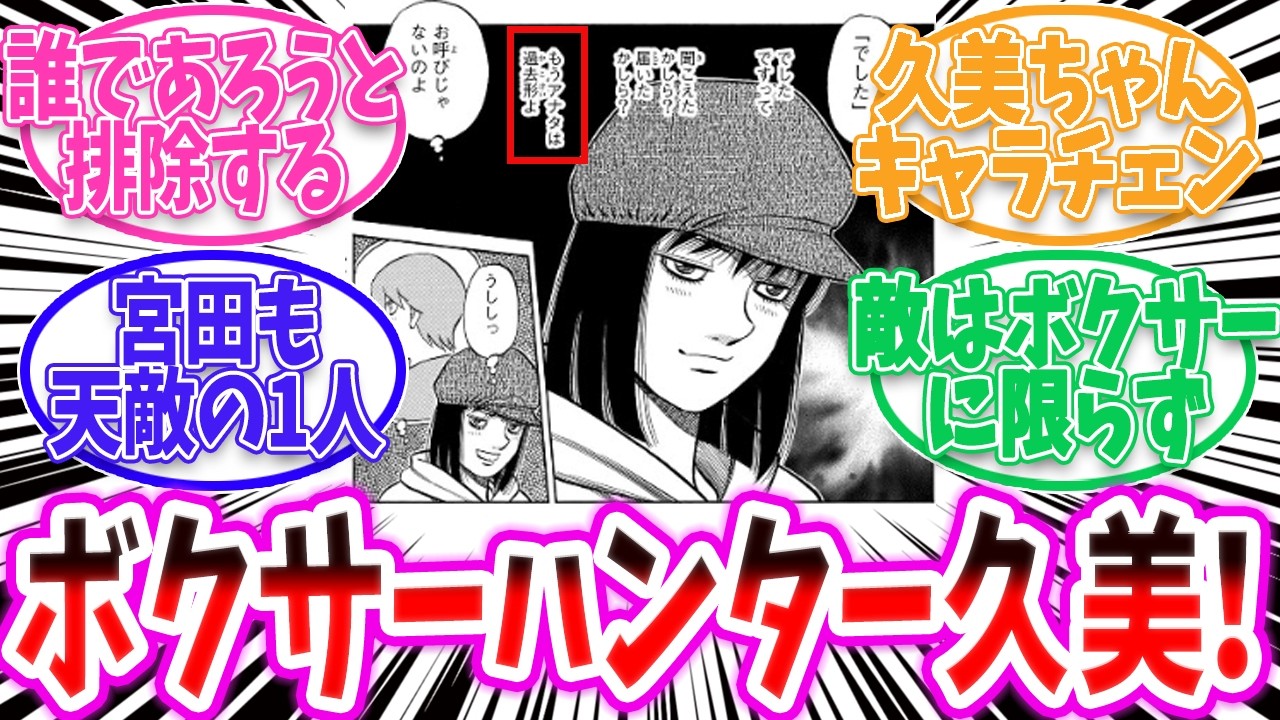 【はじめの一歩】ボクサーハンター久美！いつかひと狩りいってしまうかもしれない【反応集 】