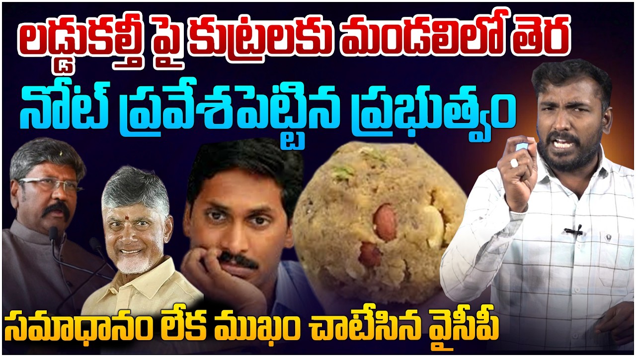 బోల్తా పడ్డ వైసీపీ ప్లాన్😵 Analyst Sudhakar on Tirumala Laddu Case Latest Update | AP Politics