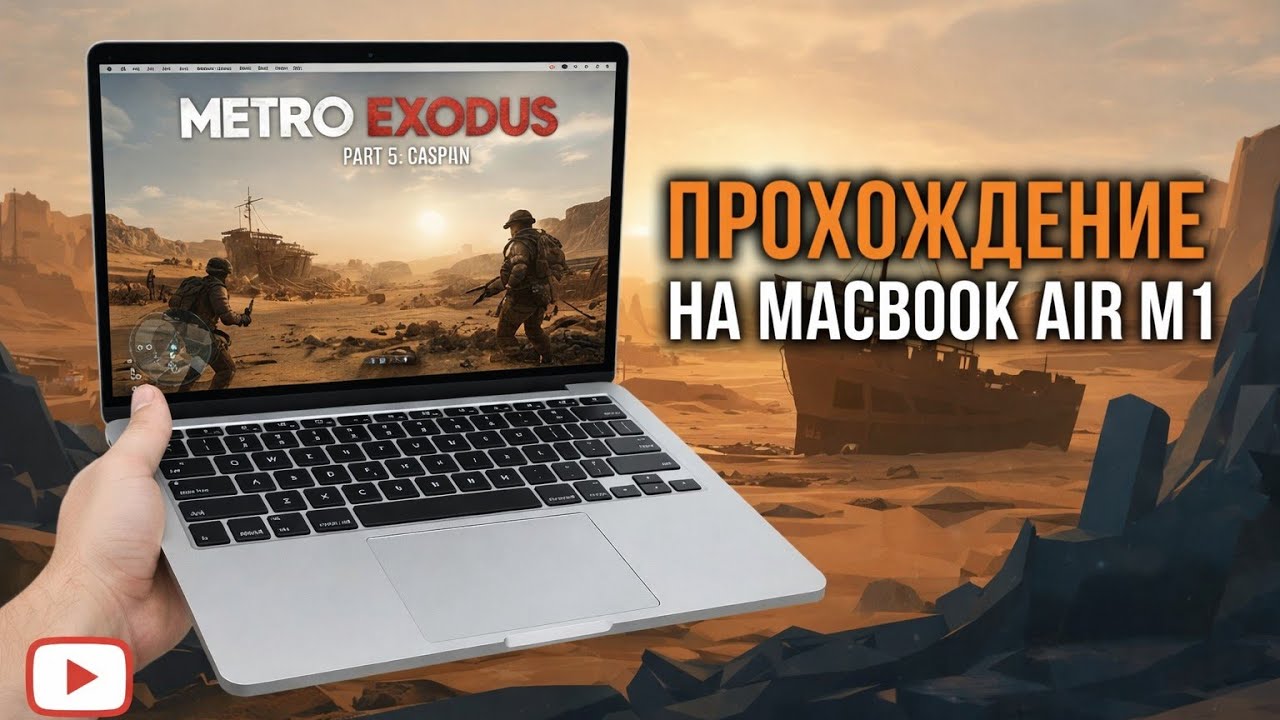 Прохождение метро исход на MacBook air М1 часть 5