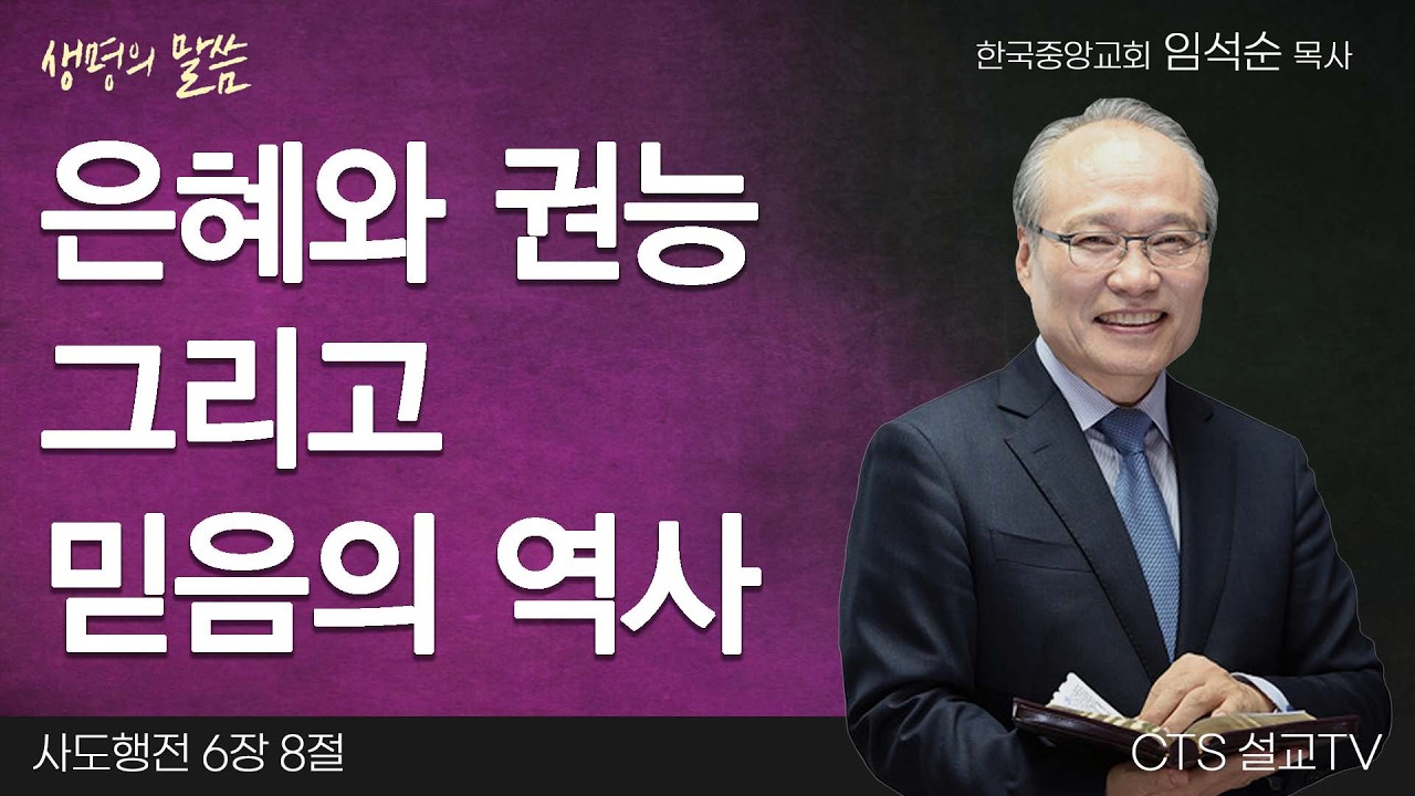 은혜와 권능 그리고 믿음의 역사(사도행전 6:8) | 임석순 목사 | 한국중잉교회 | 생명의 말씀