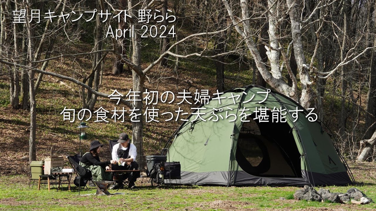 【夫婦キャンプ】今年初の夫婦キャンプ。旬の天ぷらをいただく（望月キャンプサイト 野らら/長野県）