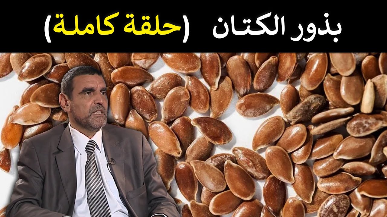 🔹 بذور الكتان: مفتاح الصحة والقوة القلبية! 🔑 د. محمد الفايد 🌴 #برنامج_نخل_ورمان