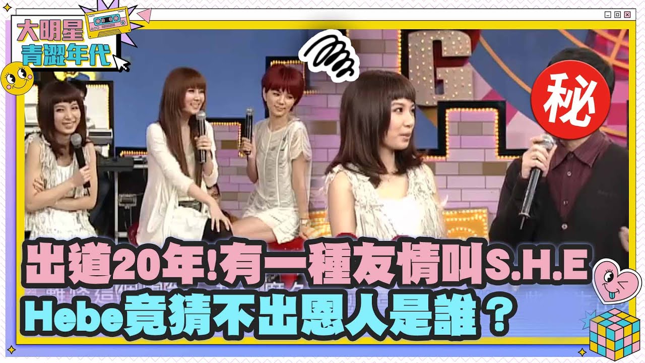 出道20年!有一種友情叫S.H.E　Hebe竟猜不出恩人是誰？【大明星青澀年代】