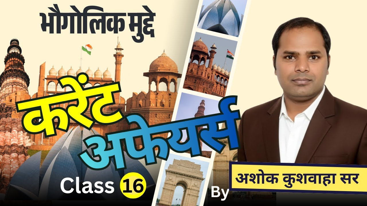 करेंट अफेयर्स/क्लास-16 / भौगोलिक मुद्दे  / द्वारा- अशोक कुशवाहा सर