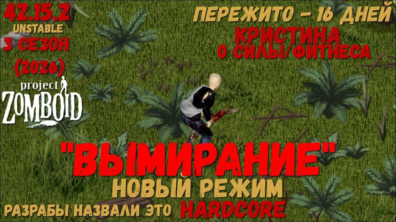 Project Zomboid I 42 билд I v. 15.2  I Кристина I Вымирание I 03 стрим I 03 сезон-2026 I