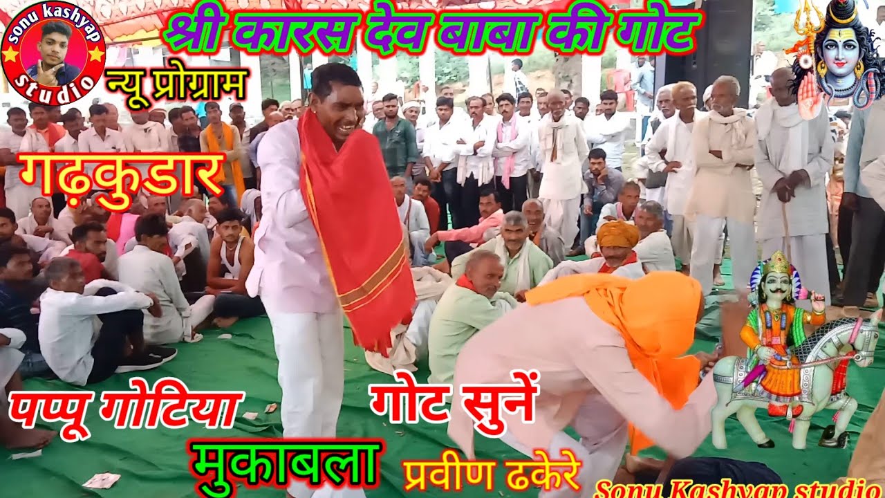 # न्यू प्रोग्राम गढ़कुडार,, में हुआ मुकाबला पप्पू गोटिया,, प्रवीण ढकेरे 🚩जय हो कारस देव महाराज की 🚩🚩
