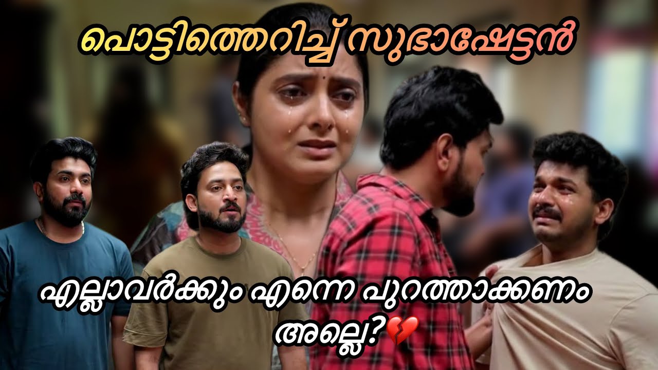 സത്യങ്ങൾ അറിഞ്ഞ് പൊട്ടിത്തെറിച്ച് സുഭാഷേട്ടൻ💔#kattathekilikkoodu#serial#malayalamserial#asianet