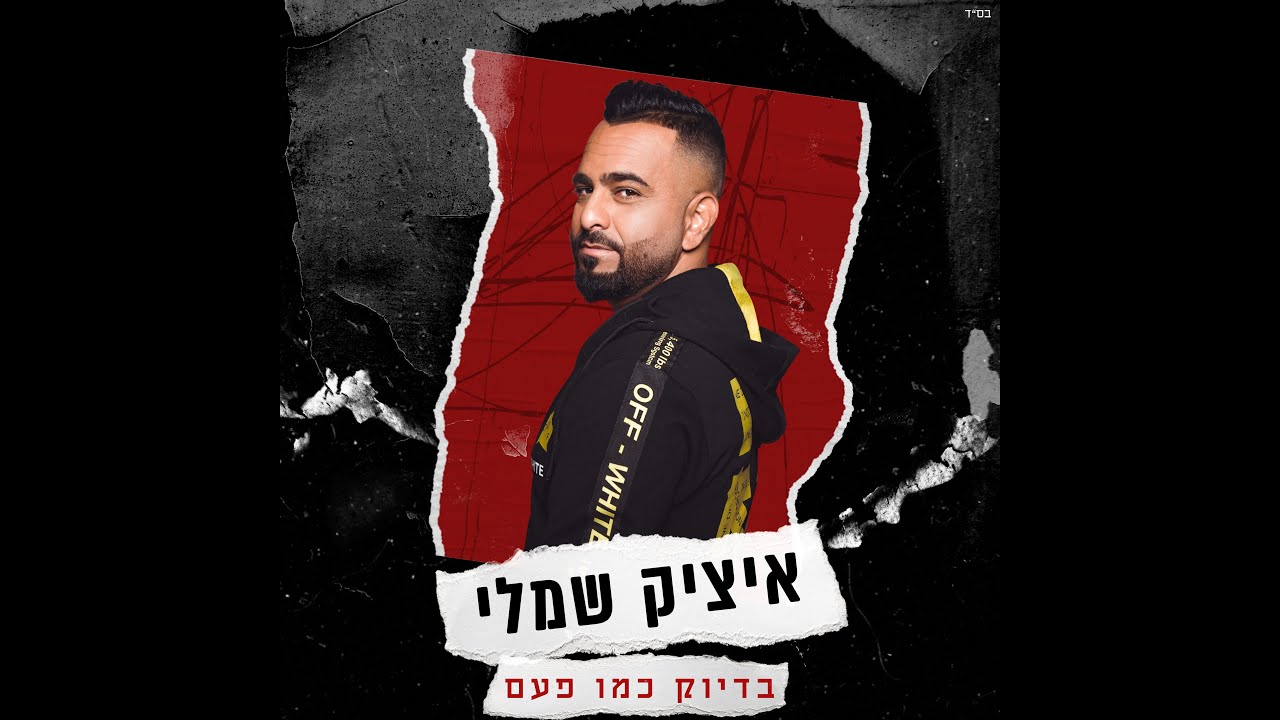 איציק שמלי - בדיוק כמו פעם (Prod.by Tamir Zur) Itzik Shamli