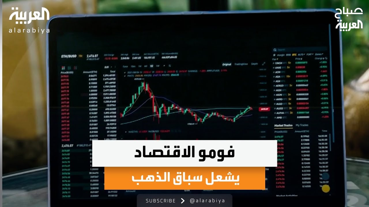 فومو الاقتصاد.. يشعل سباق الذهب