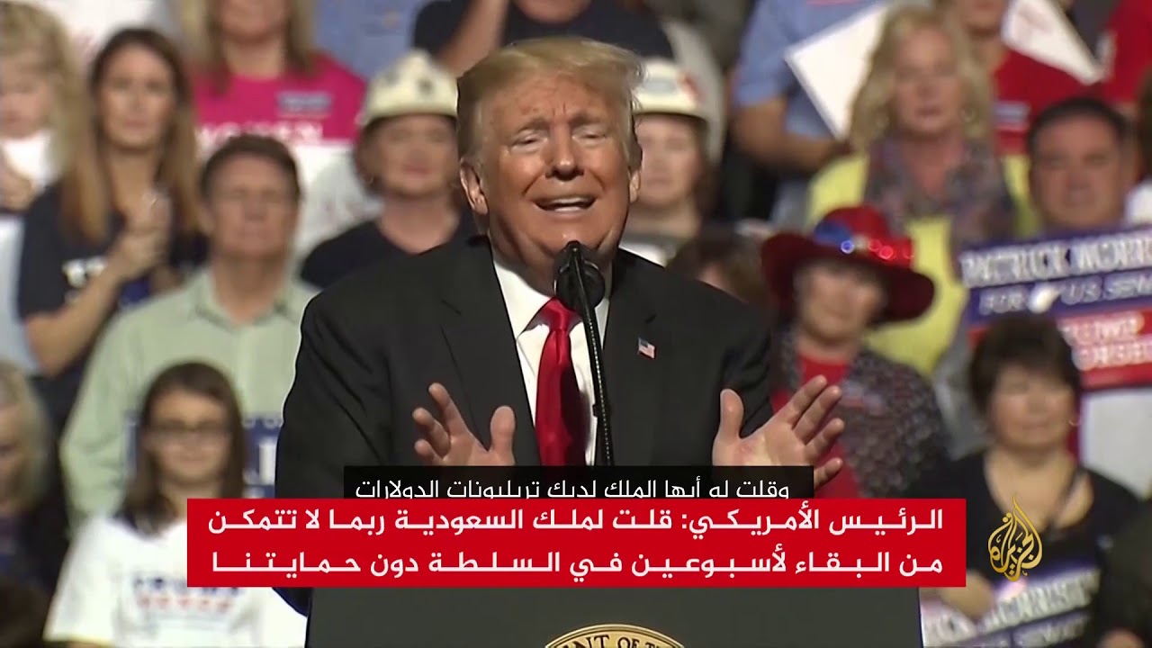 ترامب للملك سلمان: لن تبقى بالسلطة أسبوعين دون دعمنا