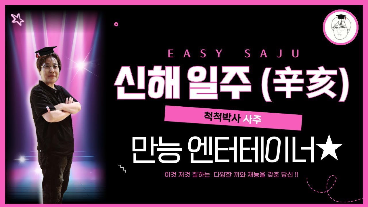 [ 신해일주 ] - 만능 엔터테이너 !!
