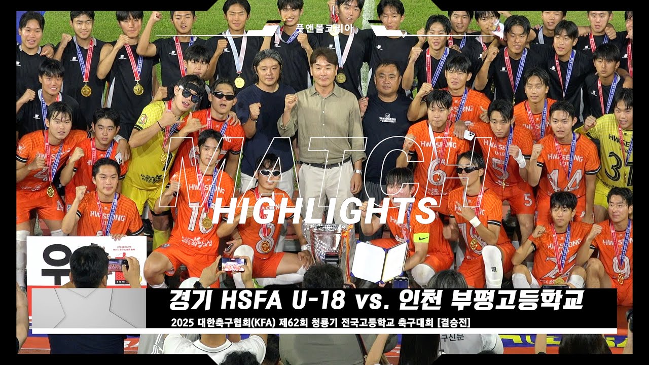 🏆 HSFA U-18 vs. 부평고 | 제62회 청룡기 전국고등학교 축구대회 결승전 | H/L