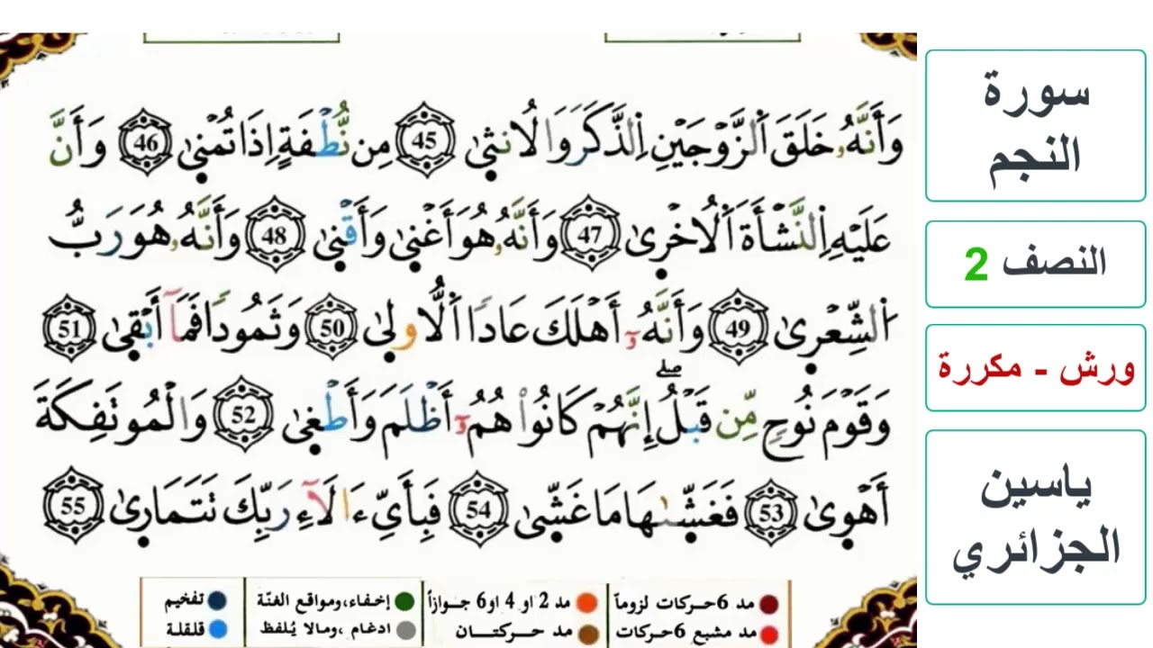 سورة النجم - النصف 2 - ياسين الجزائري - ورش - مكررة