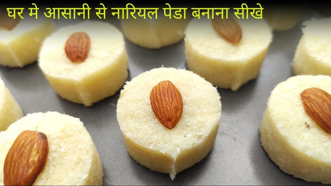 Halwai Style Coconut Peda Recipe | Nariyal Peda बनाना सीखे घर मे | Coconut Peda | How to make Peda -