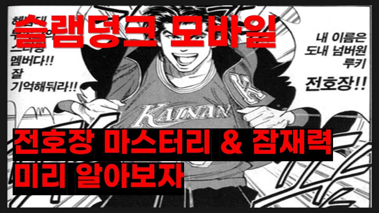 슬램덩크 모바일 전호장 마스터리 잠재력 알아 봅시다.