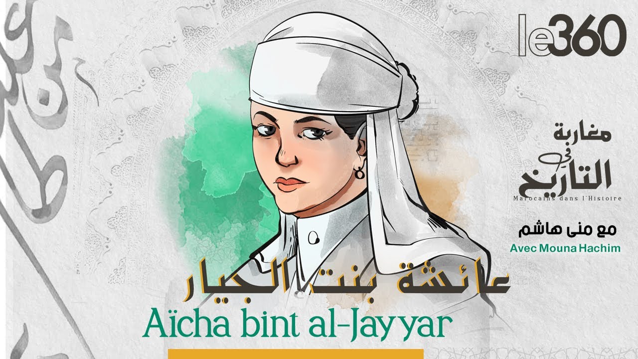 مغاربة في التاريخ ح16: عائشة بنت الجيار