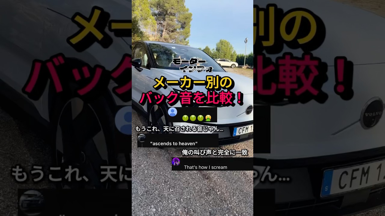 昇天する音？メーカー別のバック音を比較！