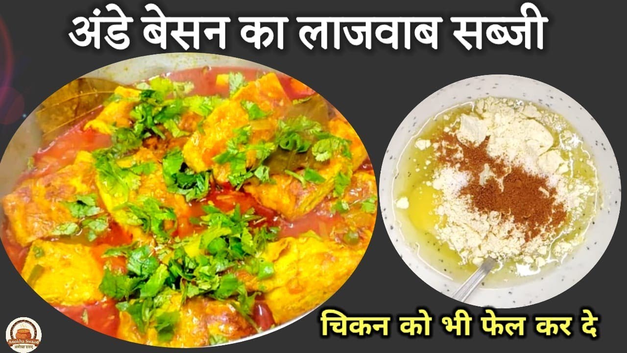 स्वादिष्ट अंडा करी इस खास तरीके से बनाओगे तो सभी उंगलियों चाटते रह जाएंगे | Anda Curry Recipe