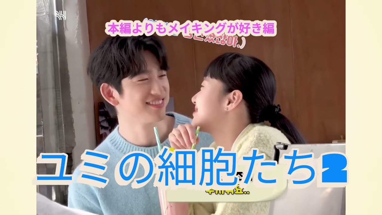 ユミの細胞たち2 大好きなメイキング集 ジニョン＆ゴウン(ユミバビ) #ユミの細胞たち2  #jinyoung #ジニョン #kdrama #パクジニョン #キムゴウン