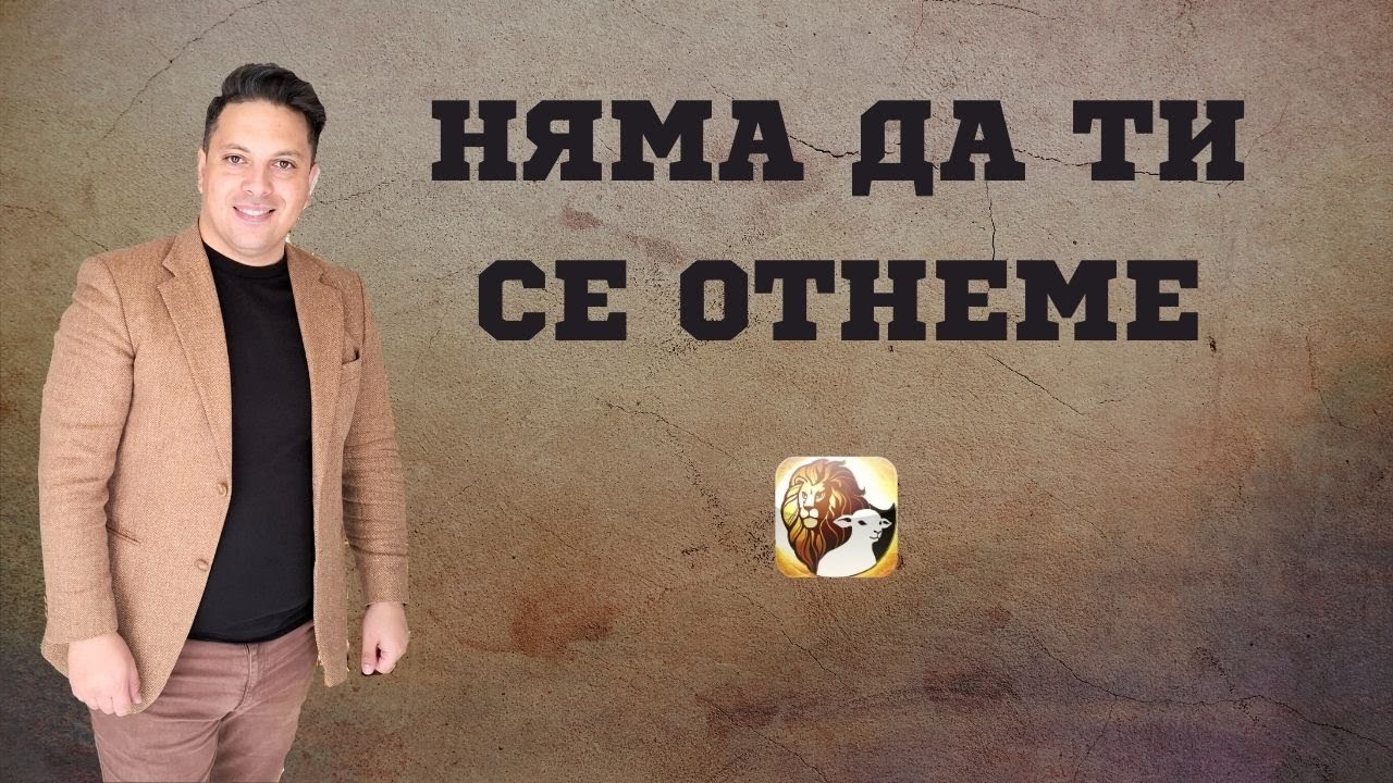 Няма да ти се отнеме | Асен Бисеров | Църквата на Лъвът и Агнето
