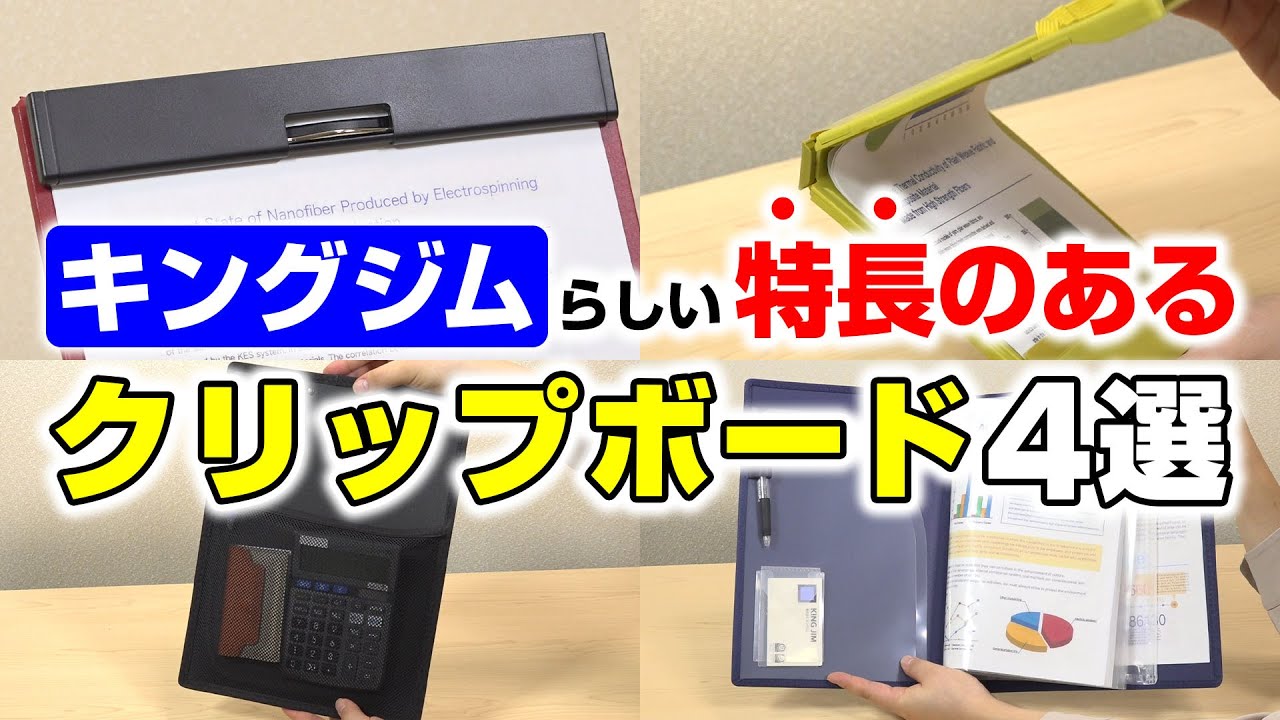 【クリップボード紹介】キングジムらしさで厳選♪おすすめクリップボード4選！「マグフラップ」や「コンパックボード」などキングジムらしい特長を持った人気クリップボードたちが集合！｜キングジム
