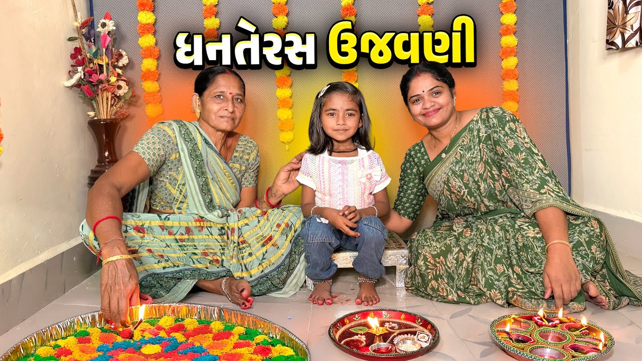 ધનતેરસ ની ઉજવણી ✨કરી ખાશ પૂજા 🤩