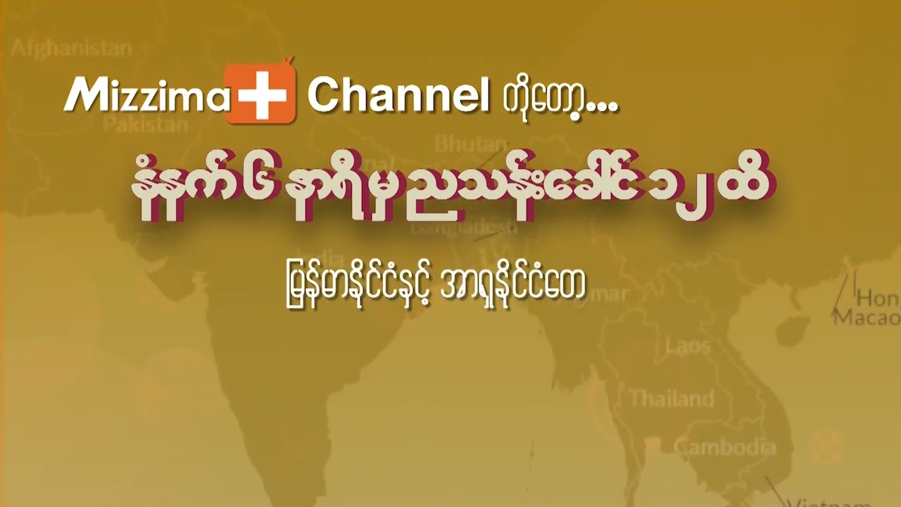 NOW LIVE : Mizzima + HD Free to Air Satellite Channel | Mizzima TV