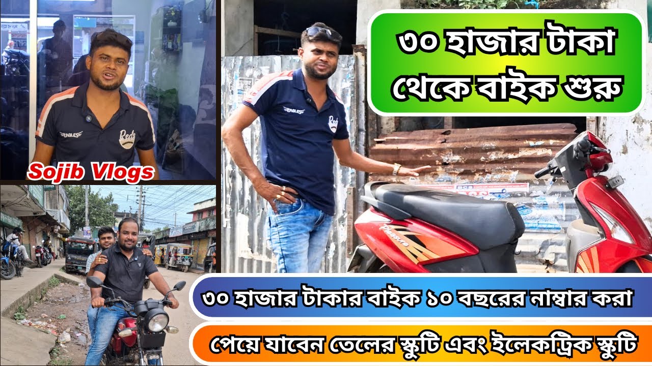 ৩০ হাজার টাকা থেকে বাইক শুরু। পেয়ে যাবেন তেলের স্কুটি এবং ইলেকট্রিক স্কুটি। Sojib_Vlogs_