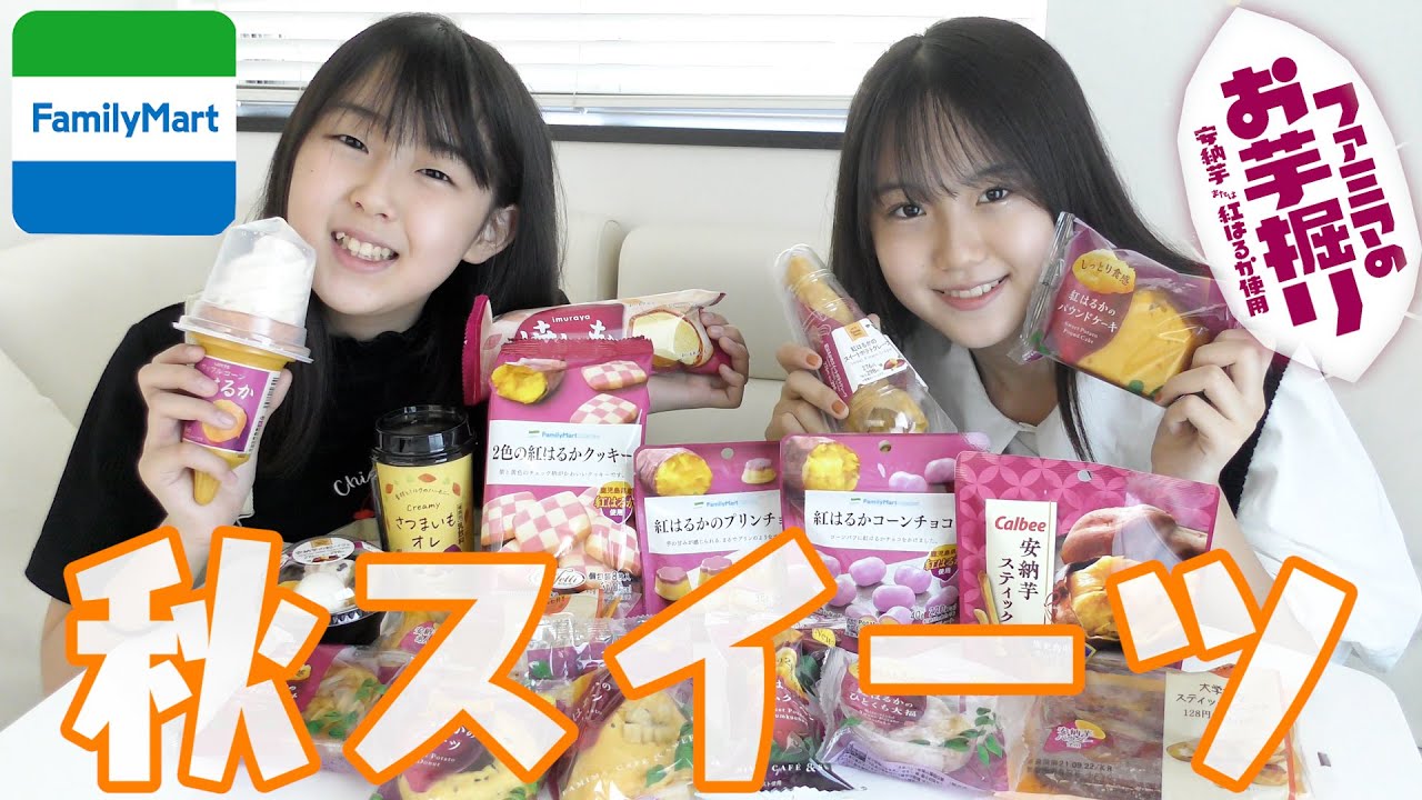 【コンビニスイーツ】みんなは食べた？ファミマのお芋スイーツ全種類！姉妹で食べ比べ♪