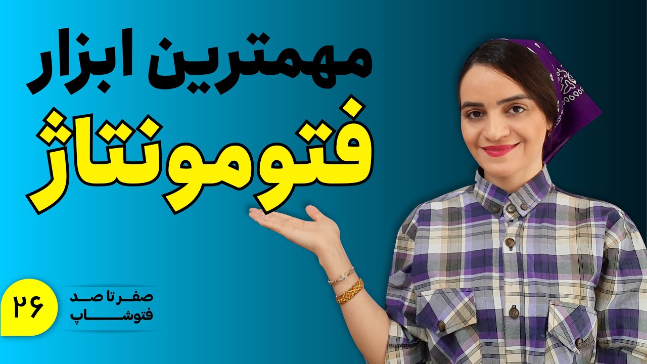 آموزش فتوشاپ از پایه: پنل سلکت اند ماسک