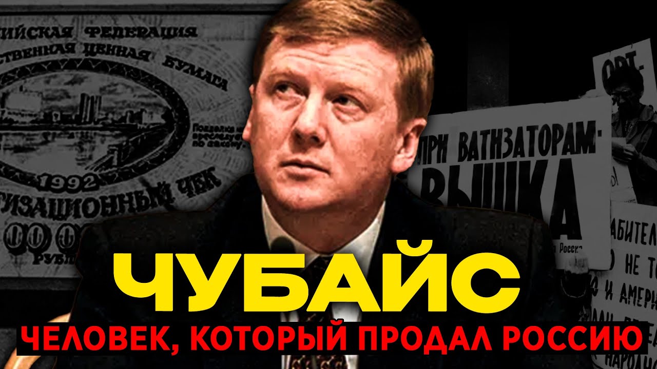 ЧУБАЙС: Побег с 5 МИЛЛИАРДАМИ! Как Моше Израилевич обманул всю Россию