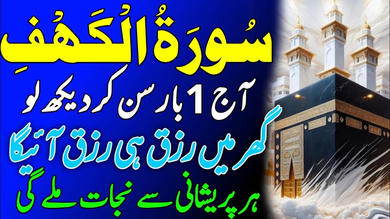 Daily Quran Recitation | Surah Al Kahaf Tilawat | Powerful Blessings & Rizq | Quran | سورۃ الکہف